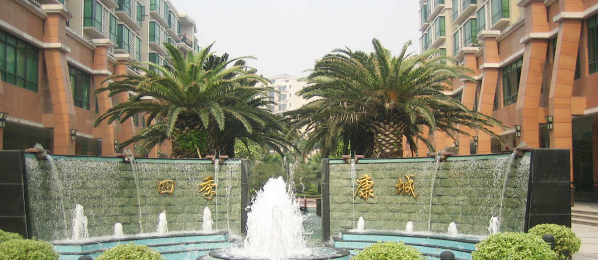 四季康城