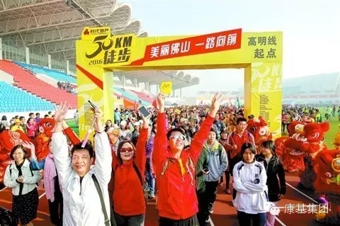 康基企业集团参与2016美丽佛山50公里徒步行——徒个开心