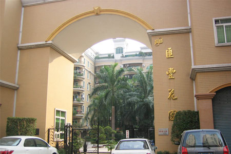 汇丰花园