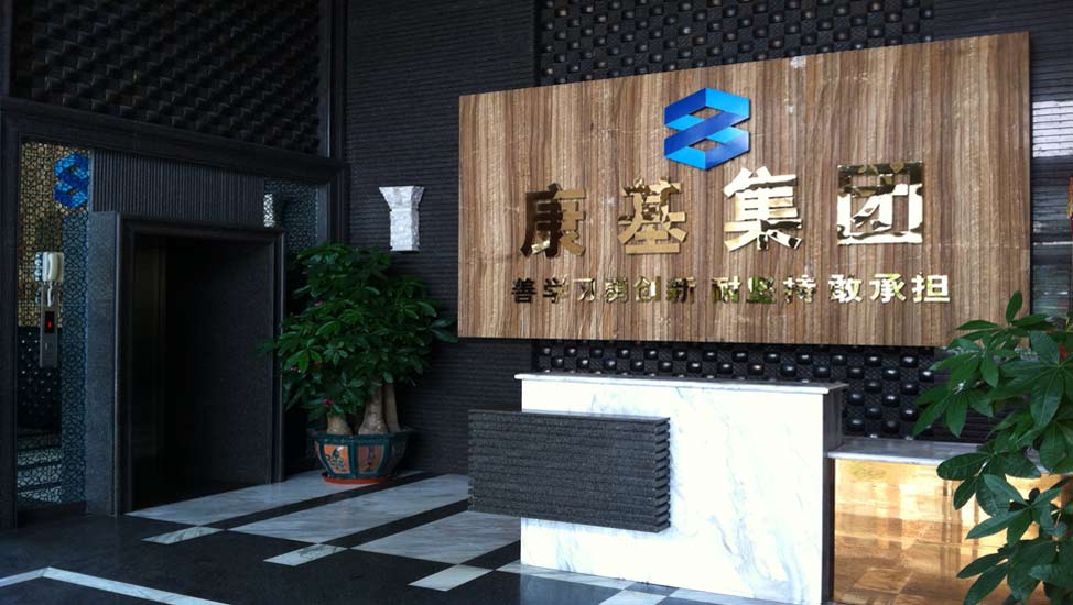 关于康基
